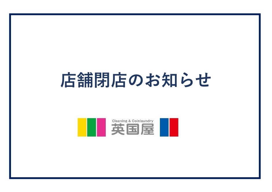 閉店のお知らせ 今宿店 英國屋株式会社